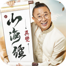新山海經：異變 代儲值