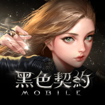 黑色契約 Mobile 代儲值