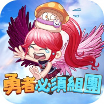 勇者必須組團 代儲值