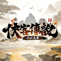 俠客傳說：小小英雄 代儲值