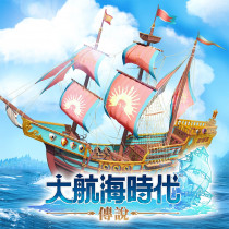 大航海時代：傳說 代儲值