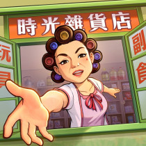 時光雜貨店 代儲值