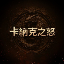 卡納克之怒 代儲值