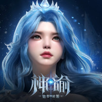 神諭：魅影冰姬 代儲值