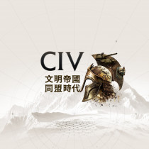 文明帝國：同盟時代 代儲值