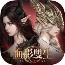 血影雙生 代儲值