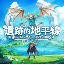 遺跡的地平線  代儲值