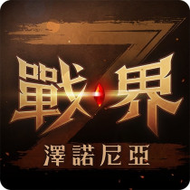 戰界：澤諾尼亞 代儲值