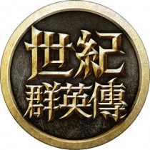 世紀群英傳 代儲值