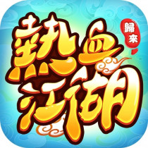 熱血江湖:歸來 代儲值