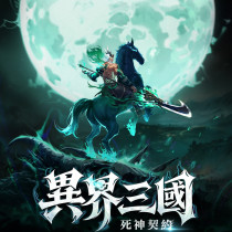 異界三國：死神契約 代儲值