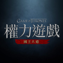 權力遊戲：國王大道(台版) 代儲值