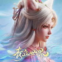 青丘世界：緣起 代儲值