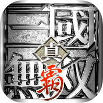 真三國無雙·霸 代儲值