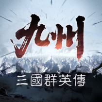 三國群英傳：策定九州 代儲值