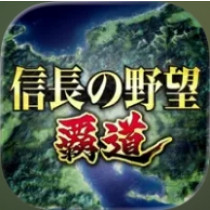 信長之野望 霸道(IOS) 代儲值