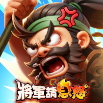 將軍請息怒  代儲值