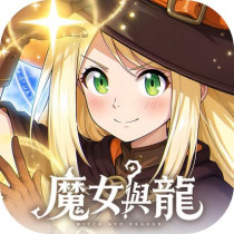 魔女與龍：光暗篇章 代儲值