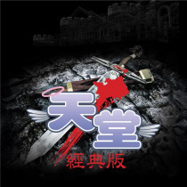 天堂：經典版 代儲值