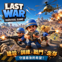 Last War:Survival Game 代儲值